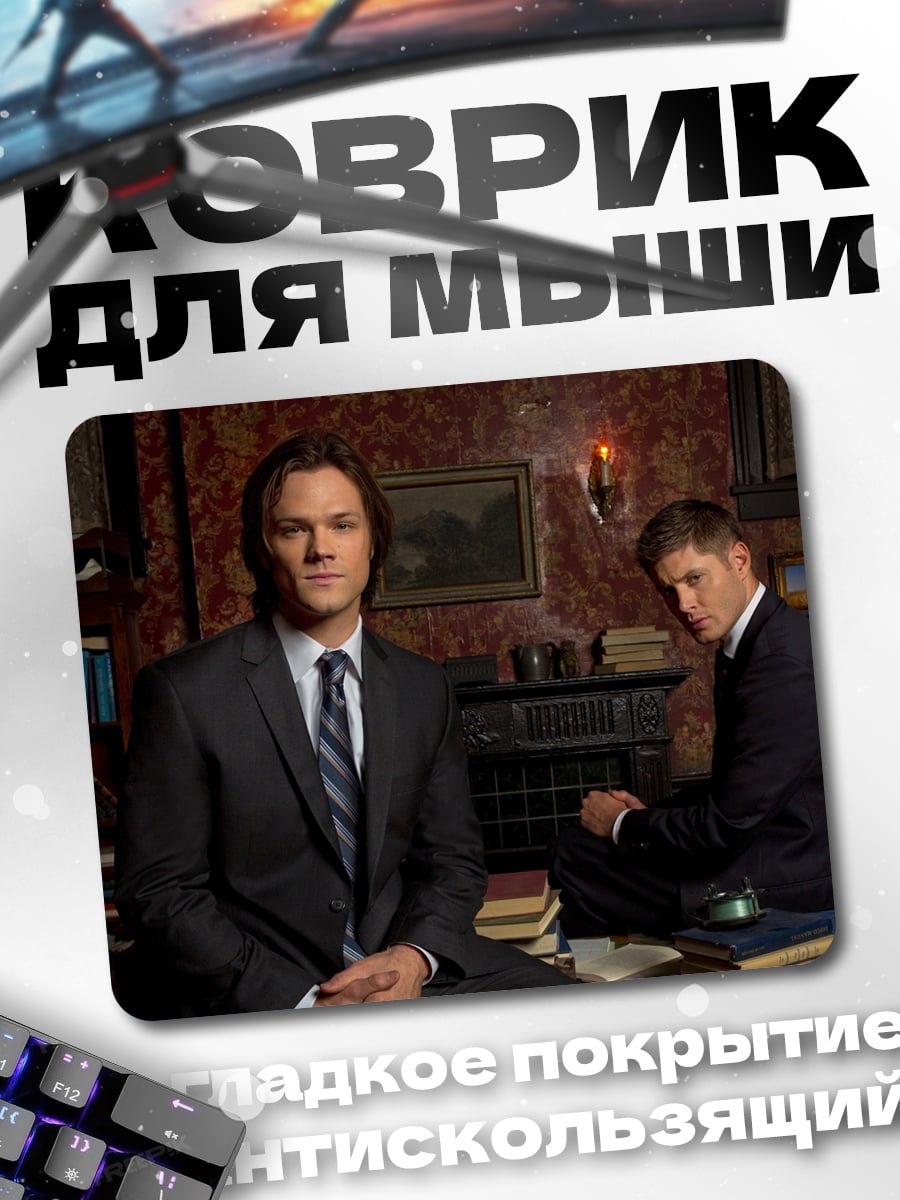 Коврик Братья Винчестер