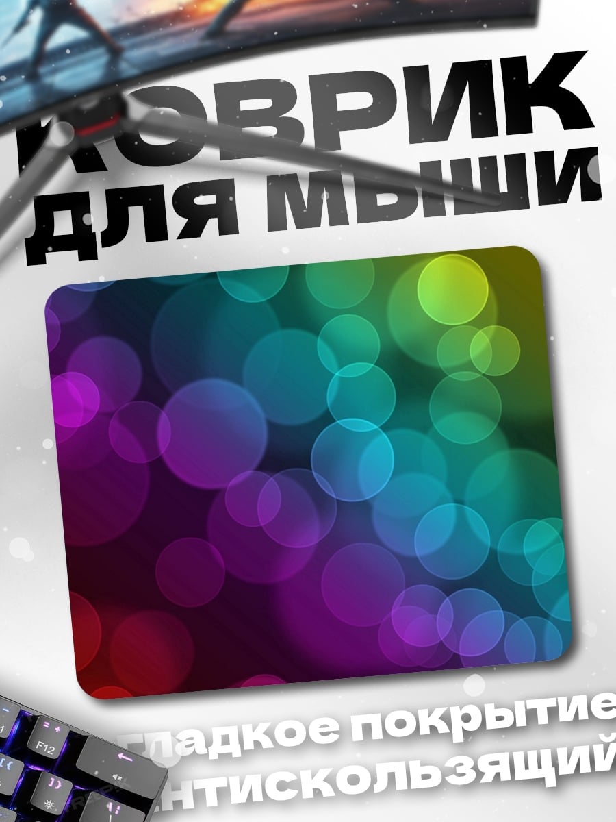 Коврик Радужные блики боке