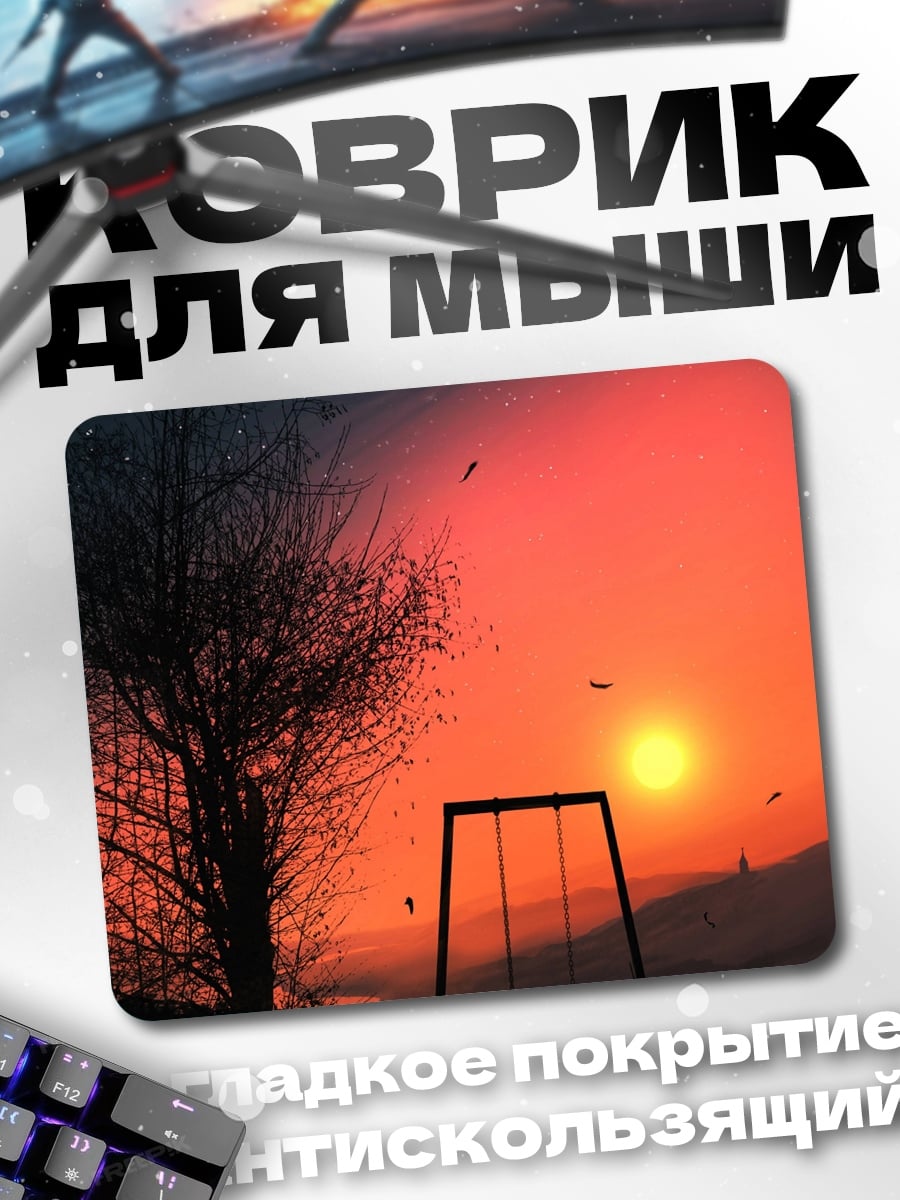 Коврик Закат на качелях