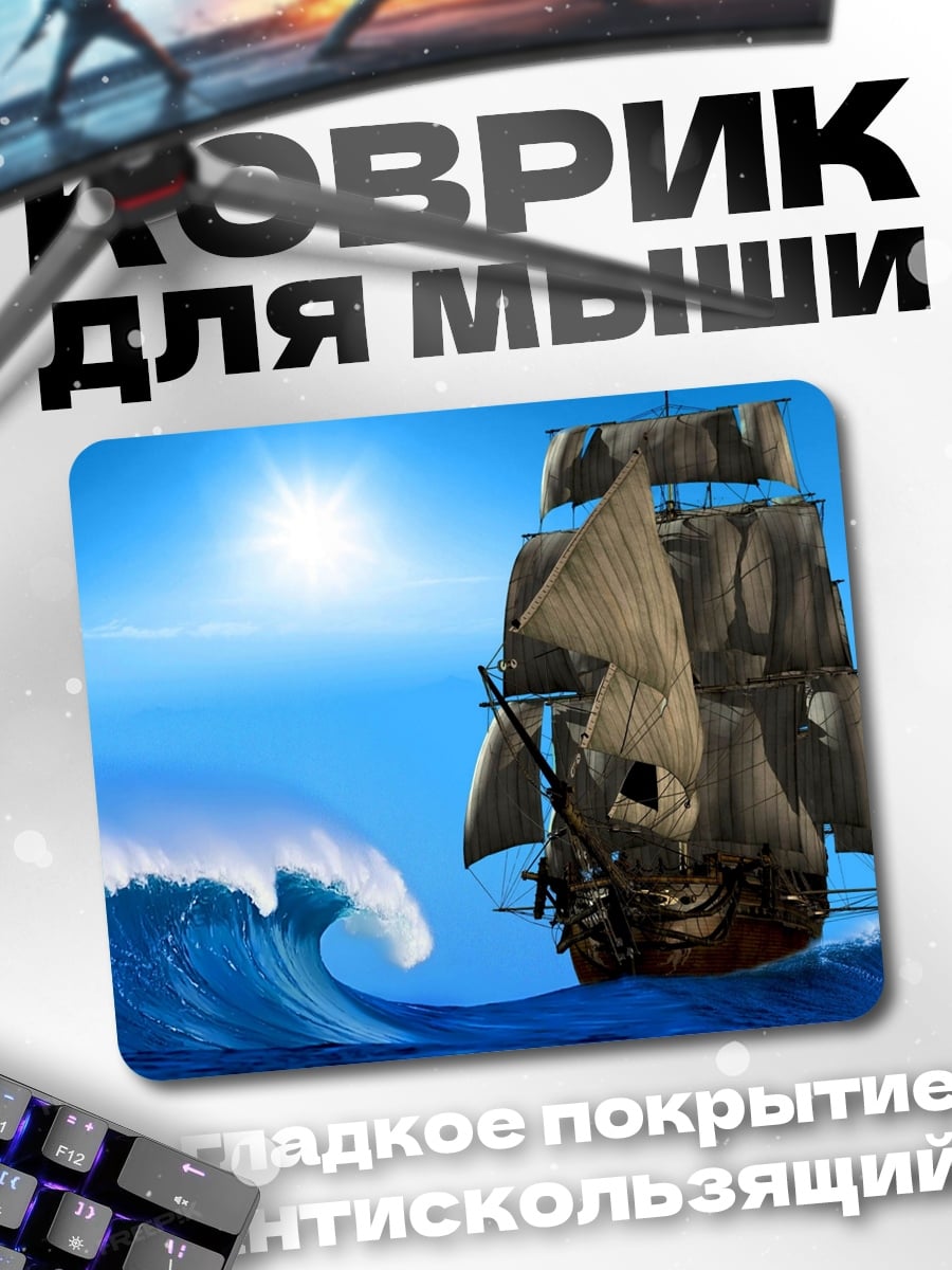 Коврик Парусник в шторме