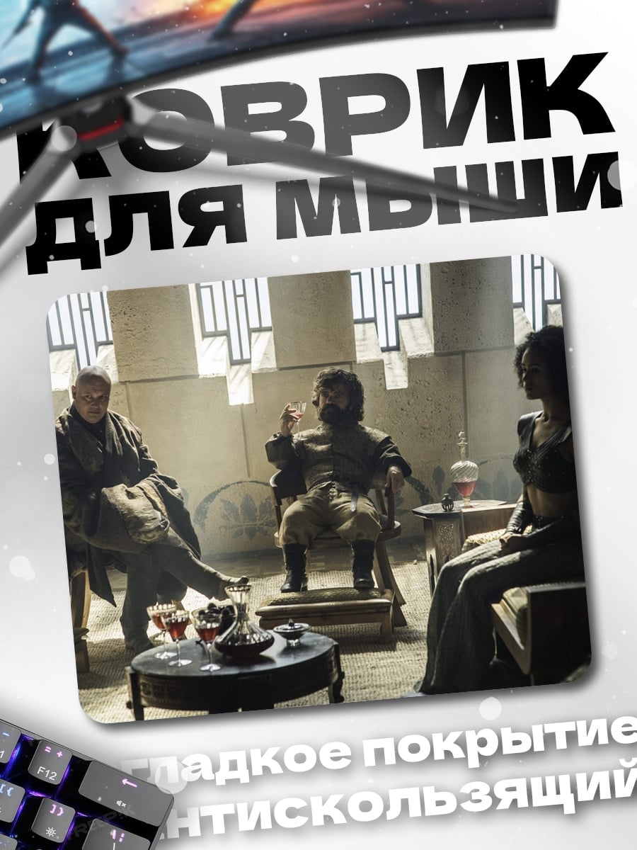 Коврик Сцена из игры престолов