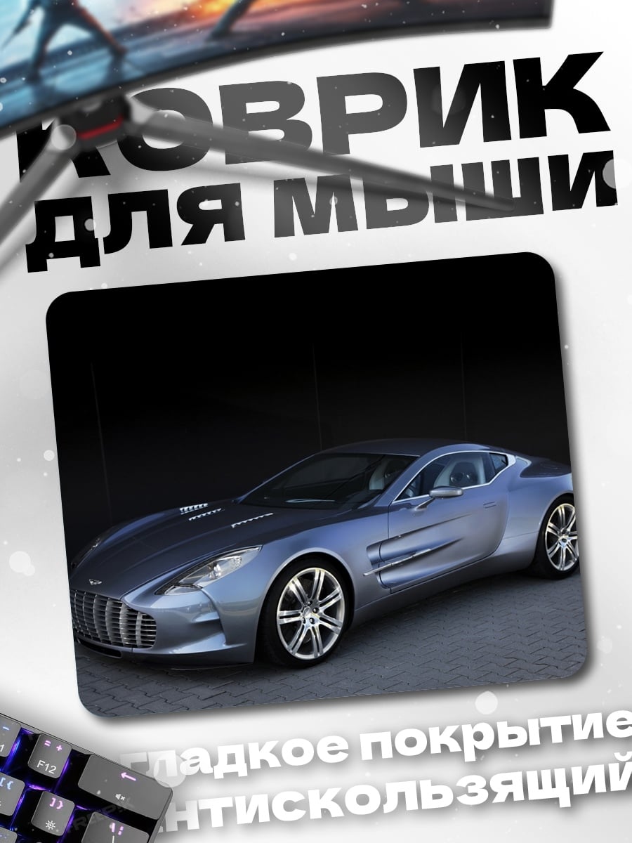 Коврик Серебристый спорткар