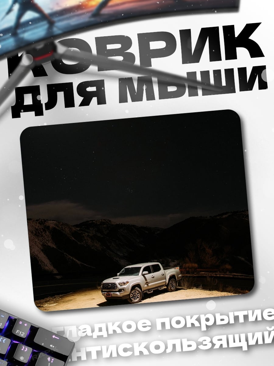 Коврик Пикап под луной