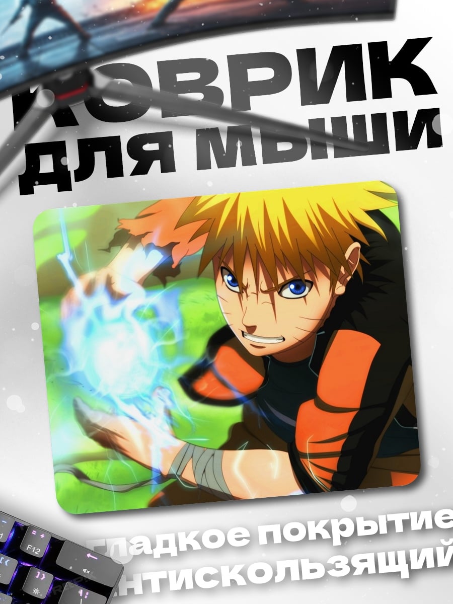 Коврик Наруто Расенган