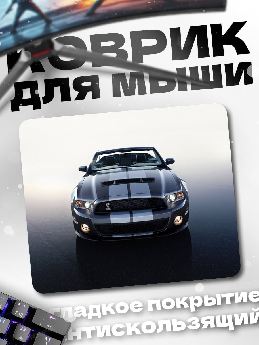 Коврик Ford Mustang Shelby