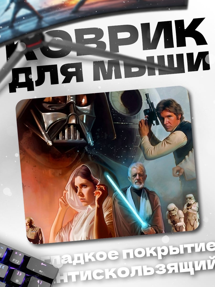Коврик Звёздные войны герои