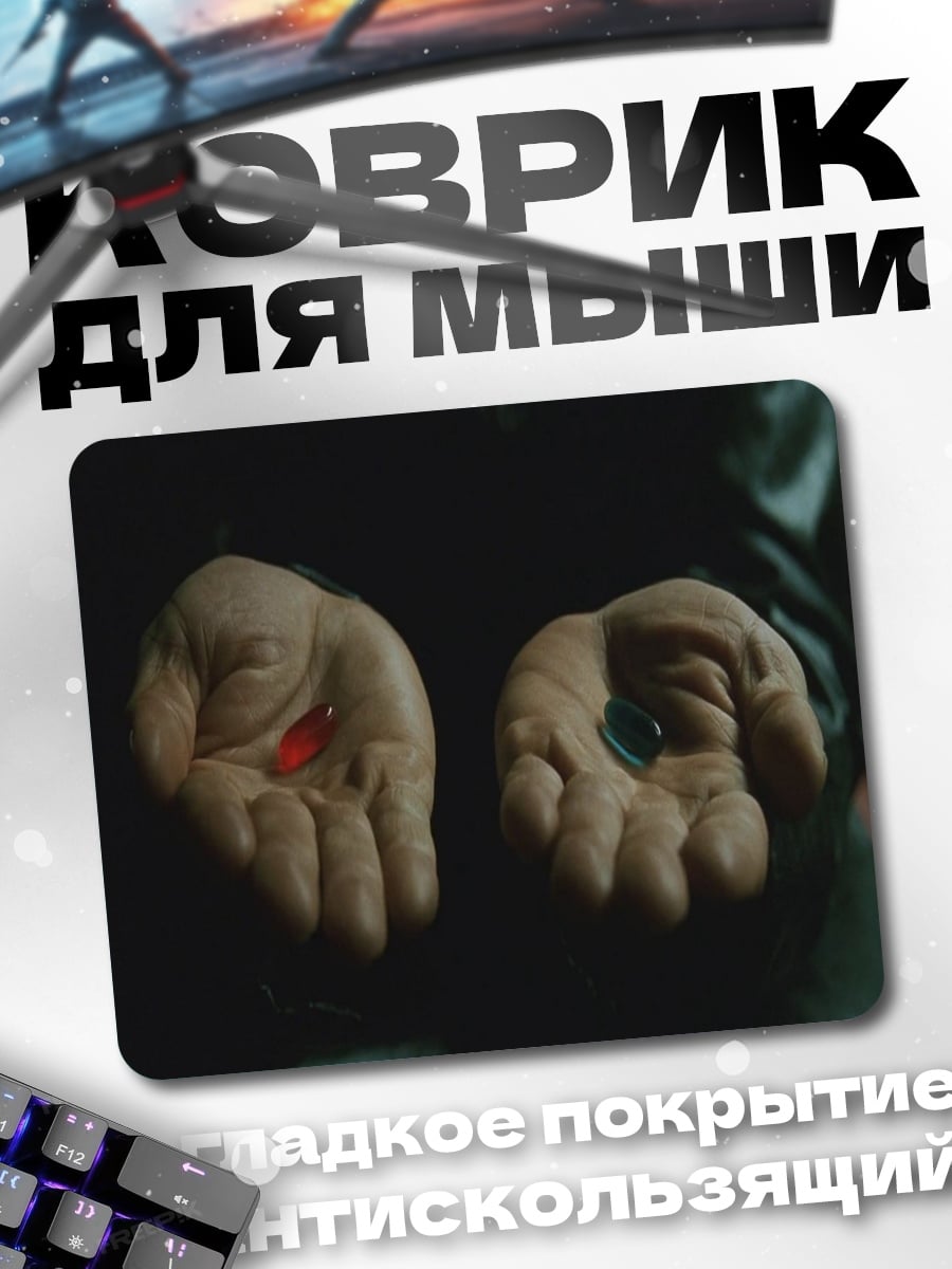 Коврик Красная синяя таблетка