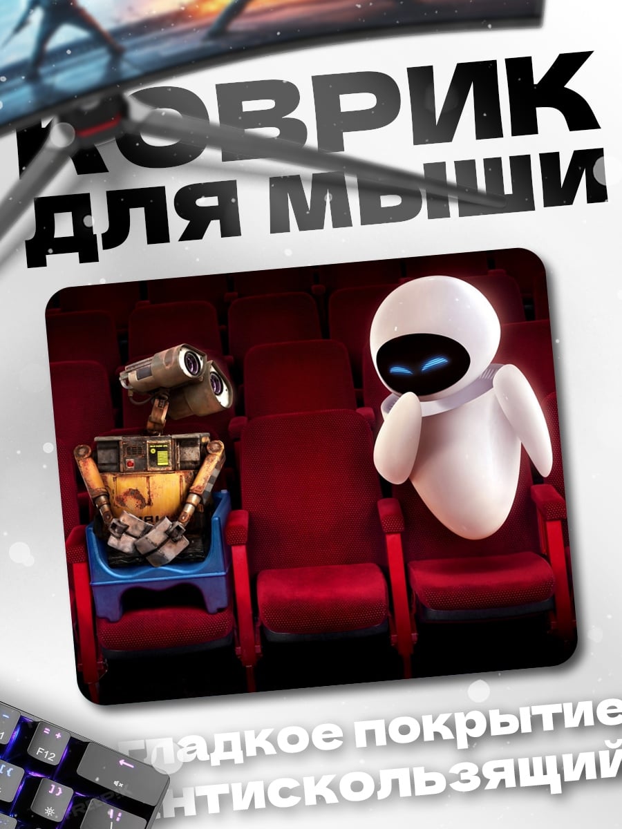Коврик Валл-И и Ева