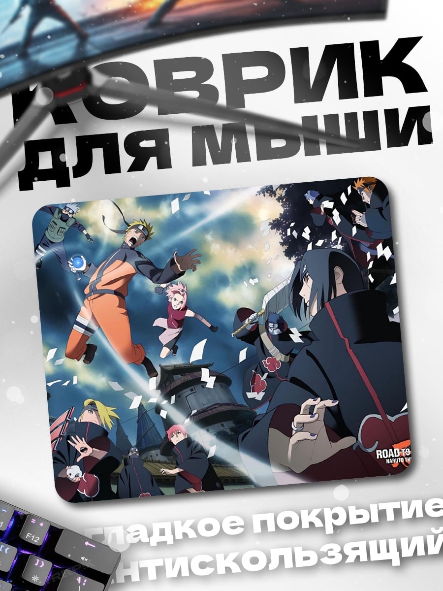 Коврик Наруто команда 7
