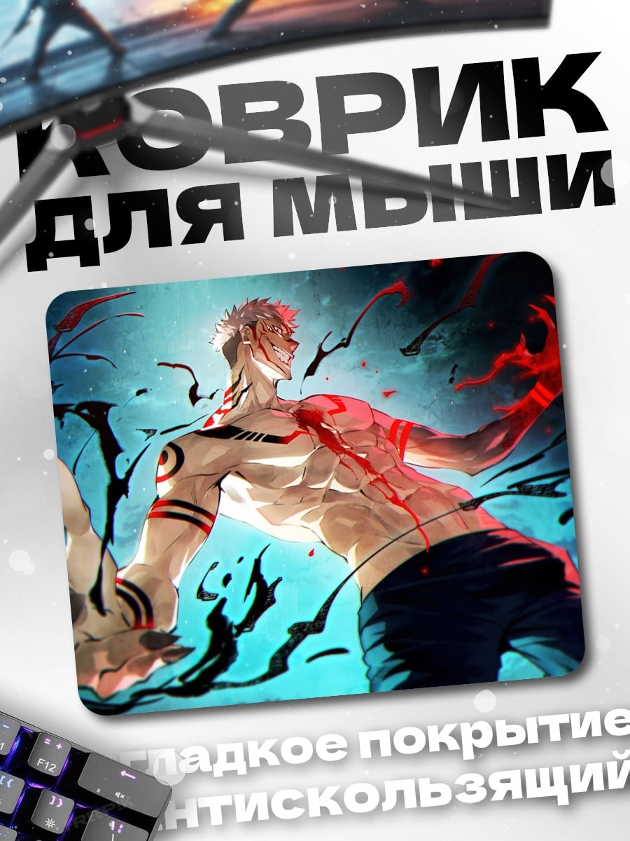 Коврик Сукуна сила демона