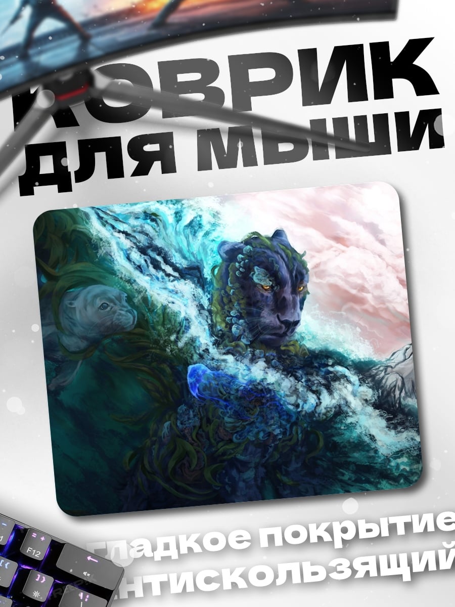 Коврик Пантера в тумане
