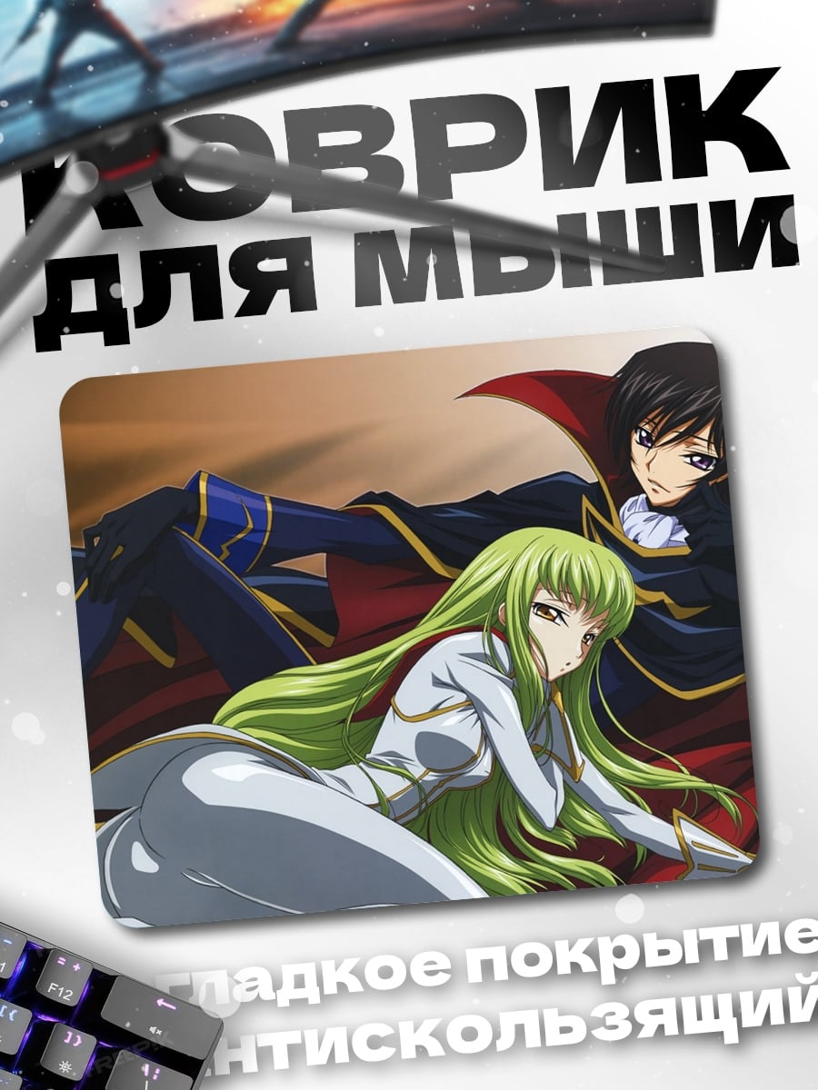 Коврик Лелуш и Си-Си