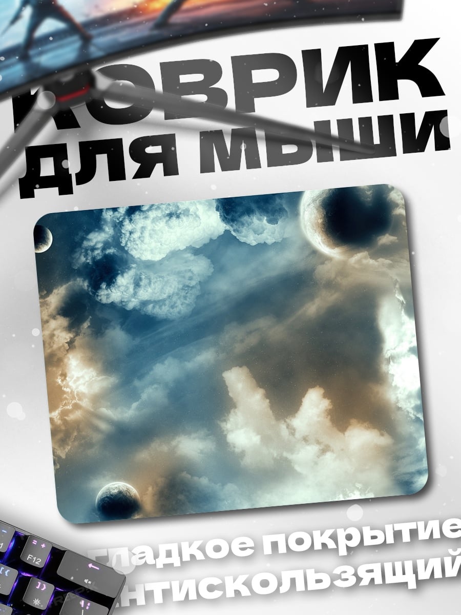 Коврик Космические планеты в облаках