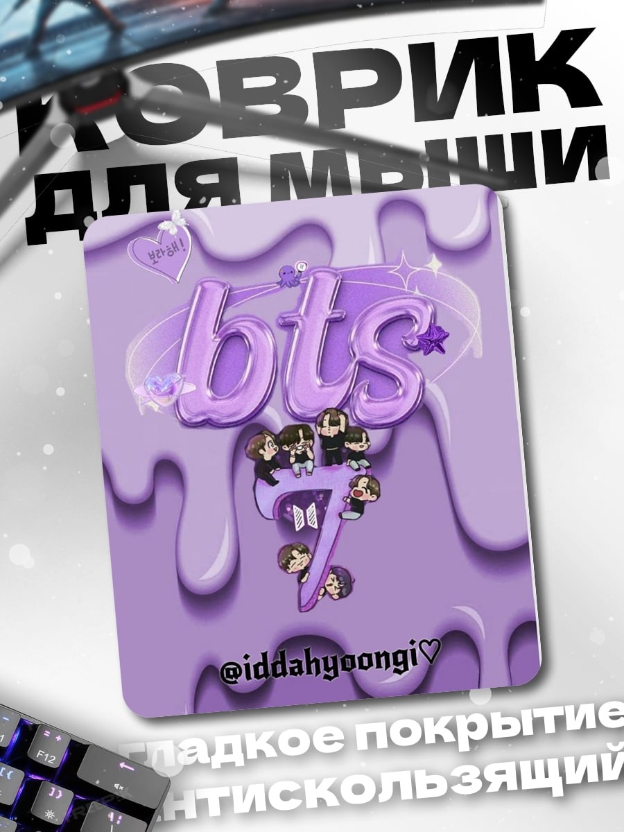 Коврик BTS