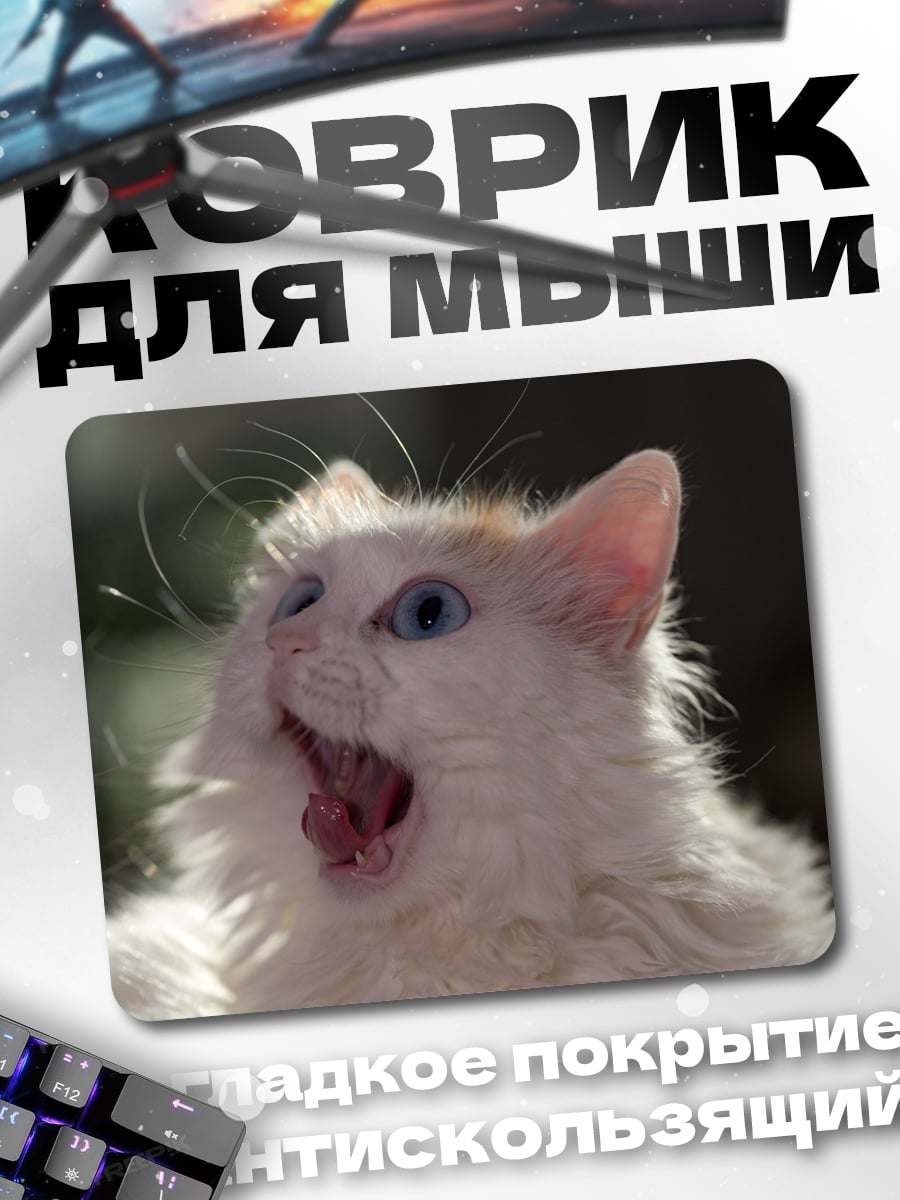 Коврик Кричащий белый кот