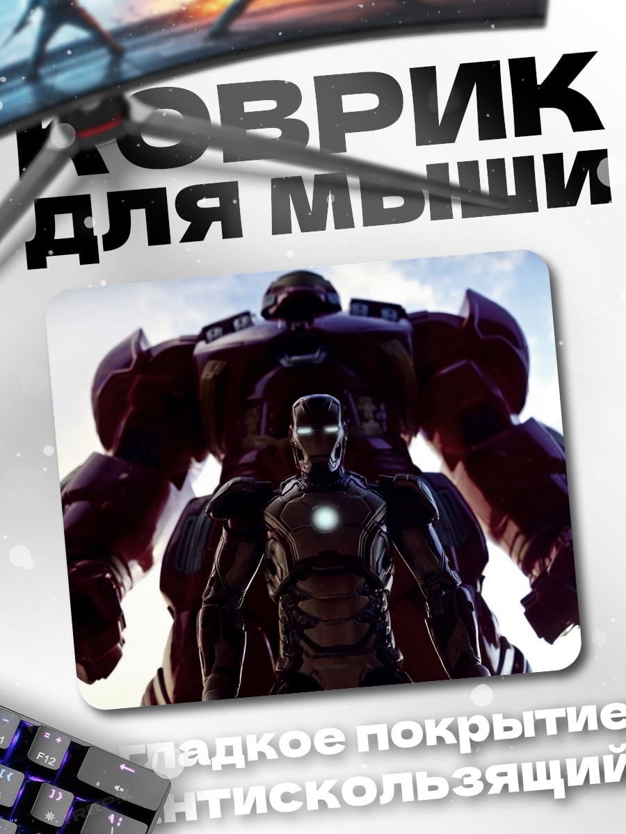Коврик Железный человек Халкбастер