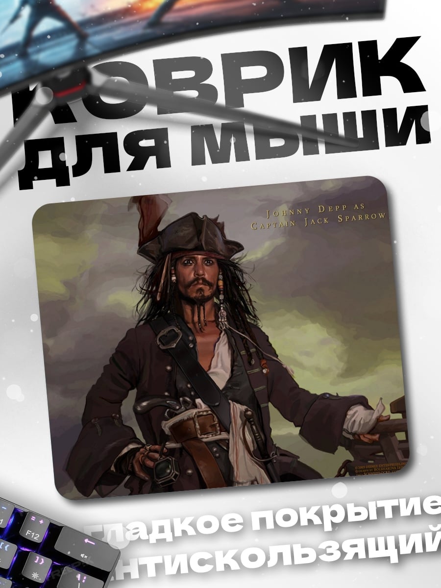 Коврик Капитан Джек Воробей