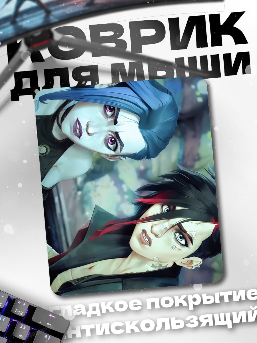 Коврик Джинкс и Вай
