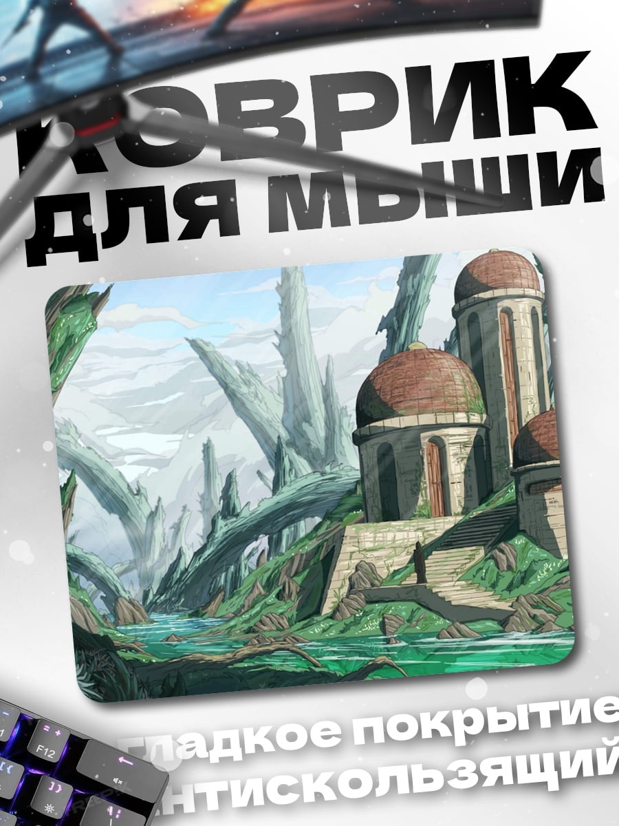 Коврик Затерянный мир