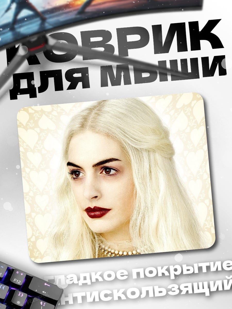 Коврик Белая королева