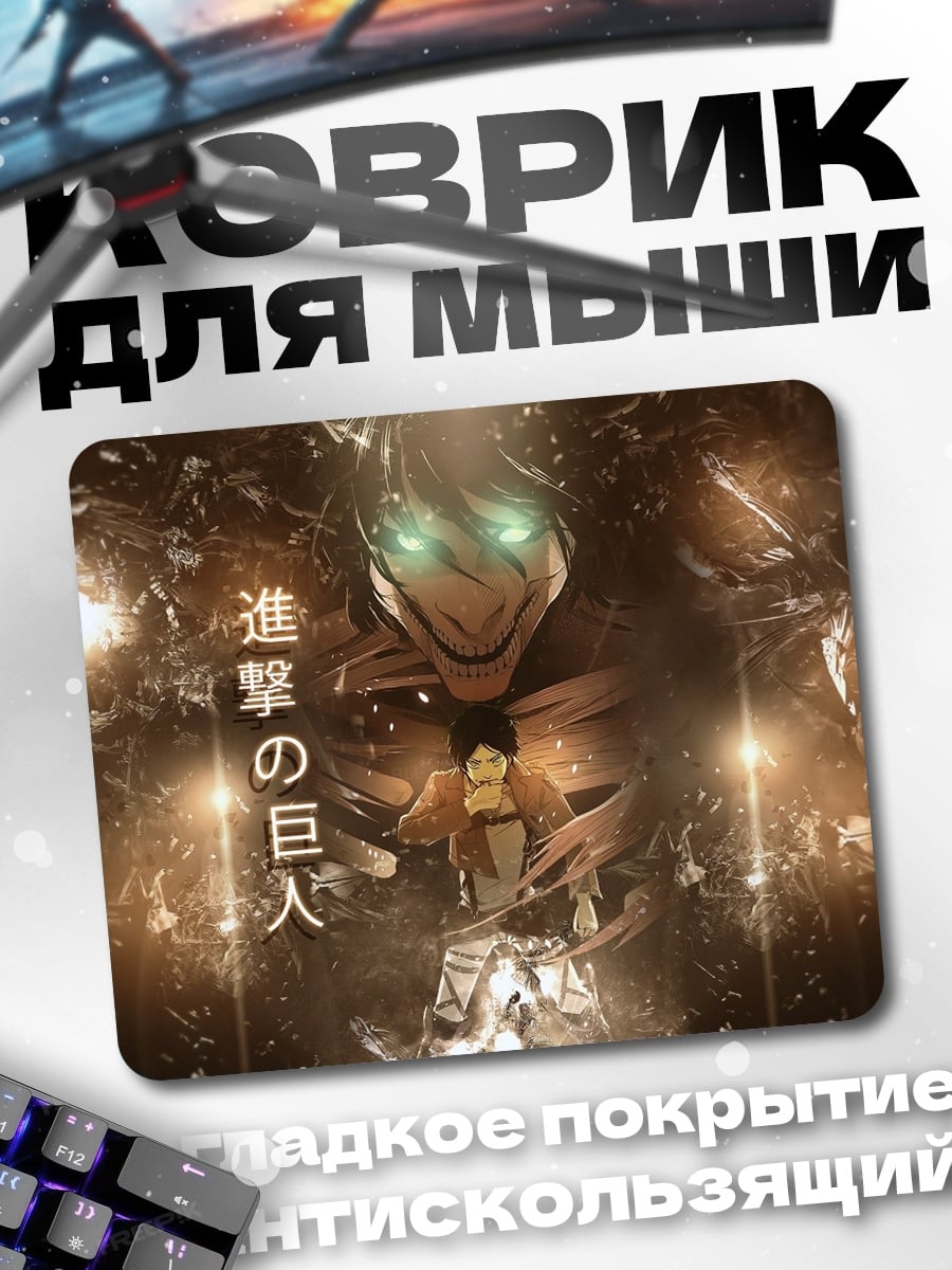 Коврик Атака Титанов