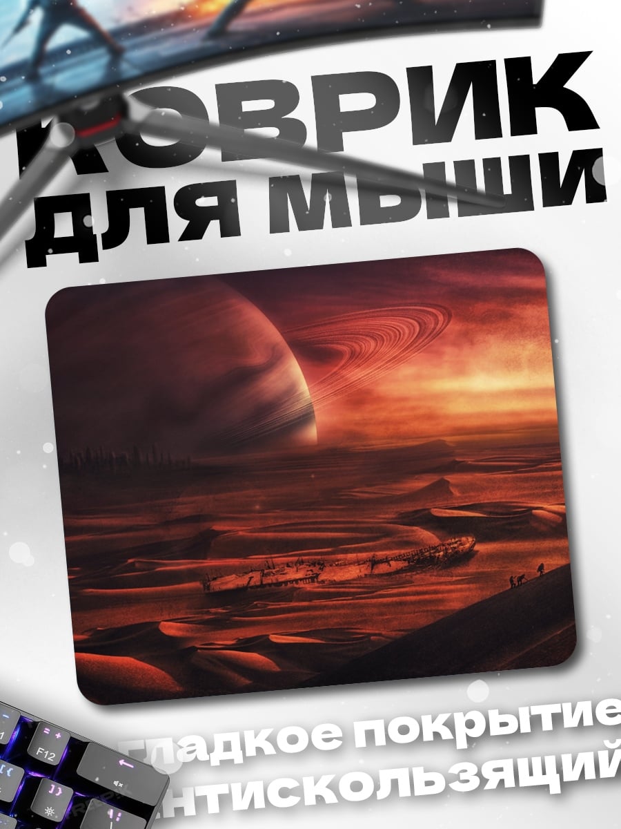 Коврик Красная планета