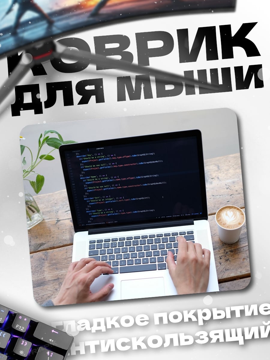Коврик Кодинг и кофе