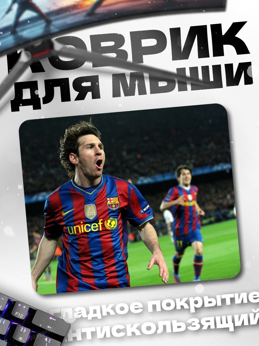 Коврик Месси празднует