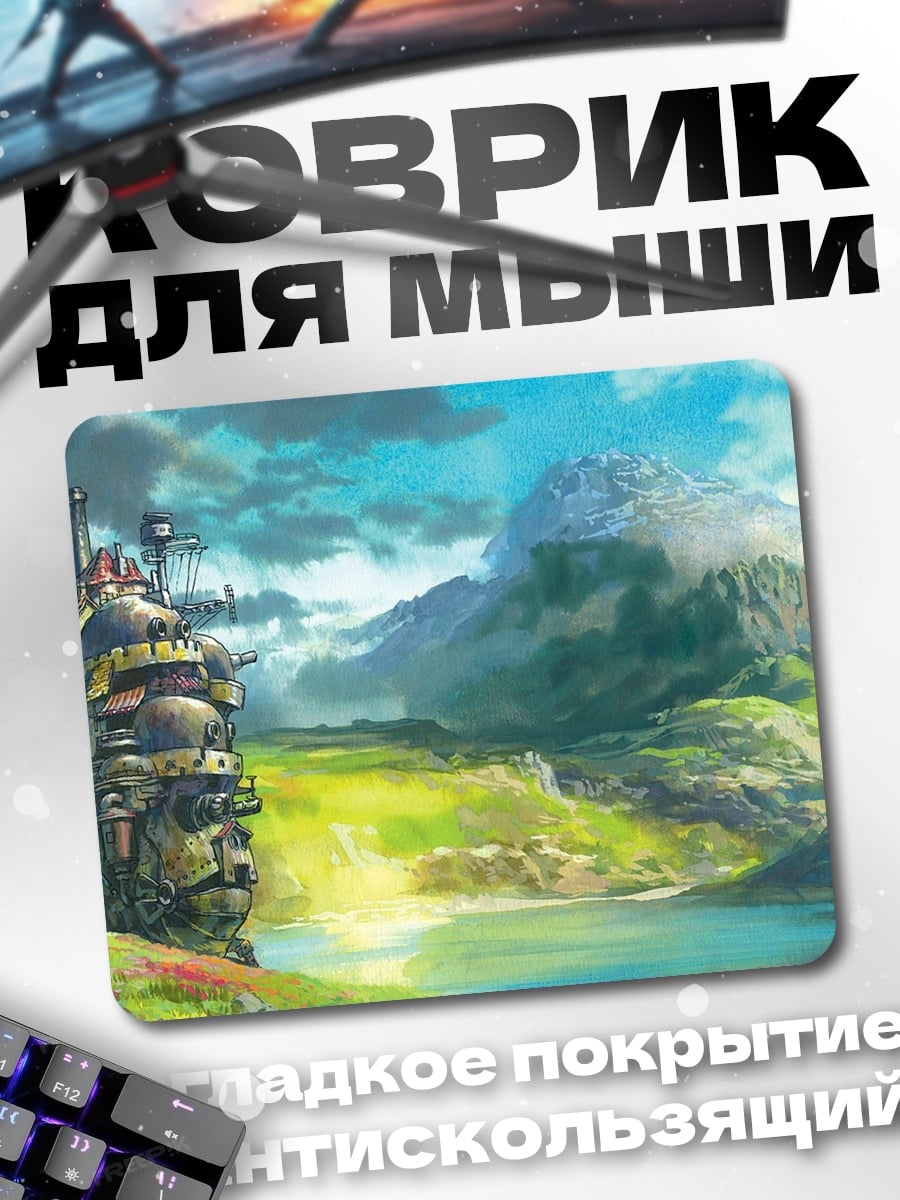 Коврик Замок Хоула