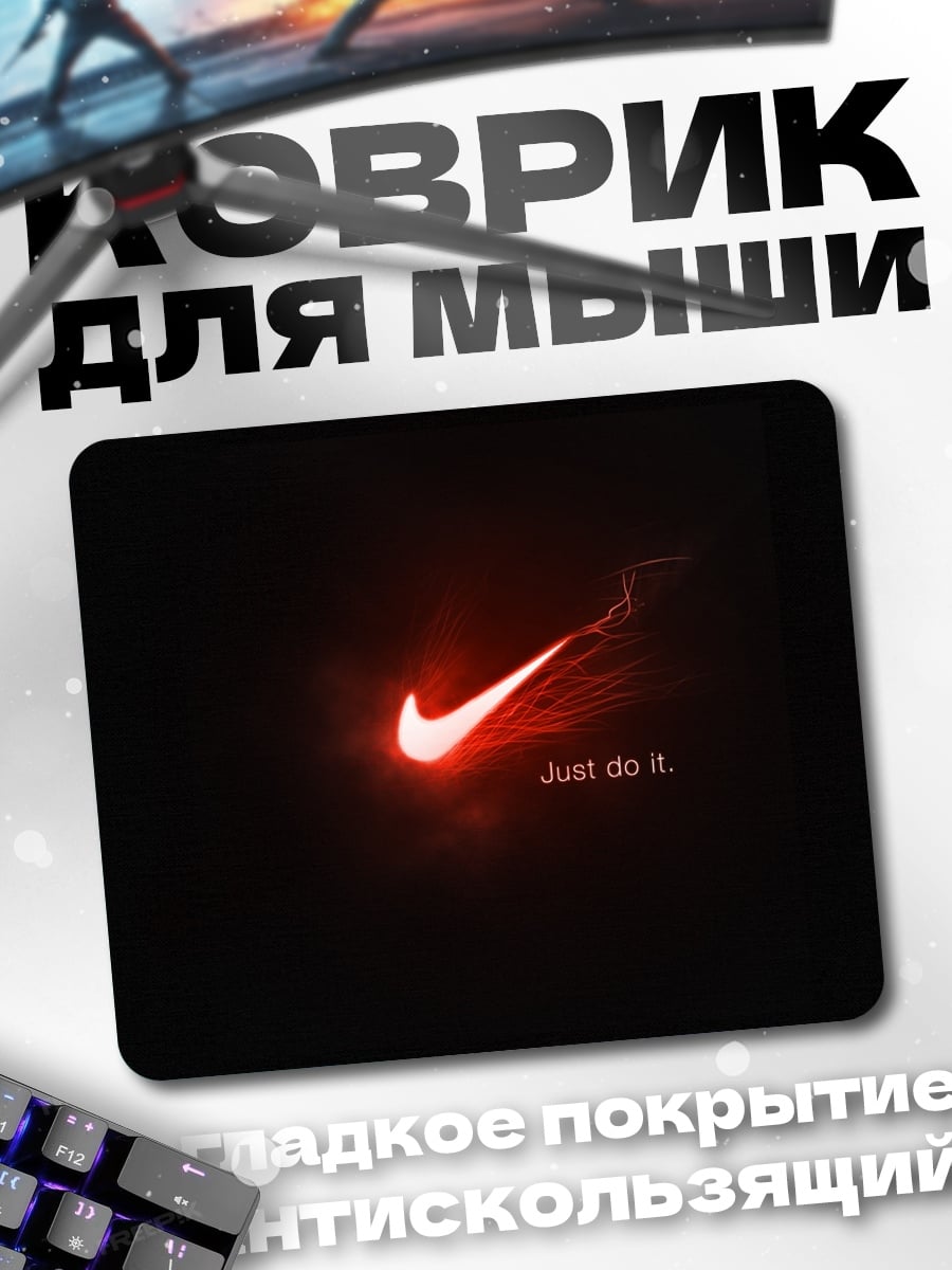 Коврик Найк просто сделай