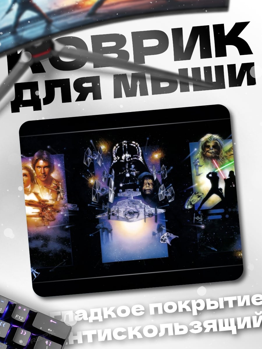 Коврик Звездные Войны трилогия