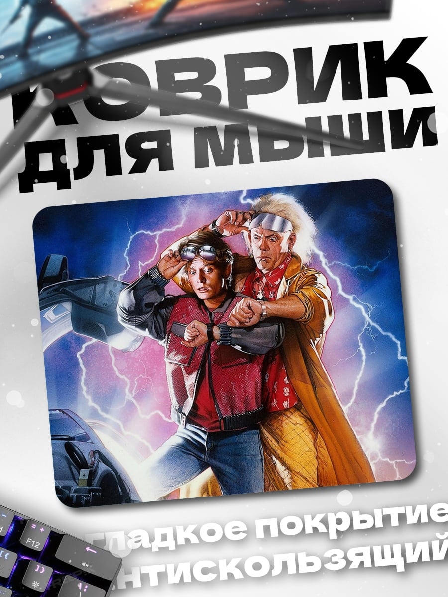 Коврик Назад в будущее