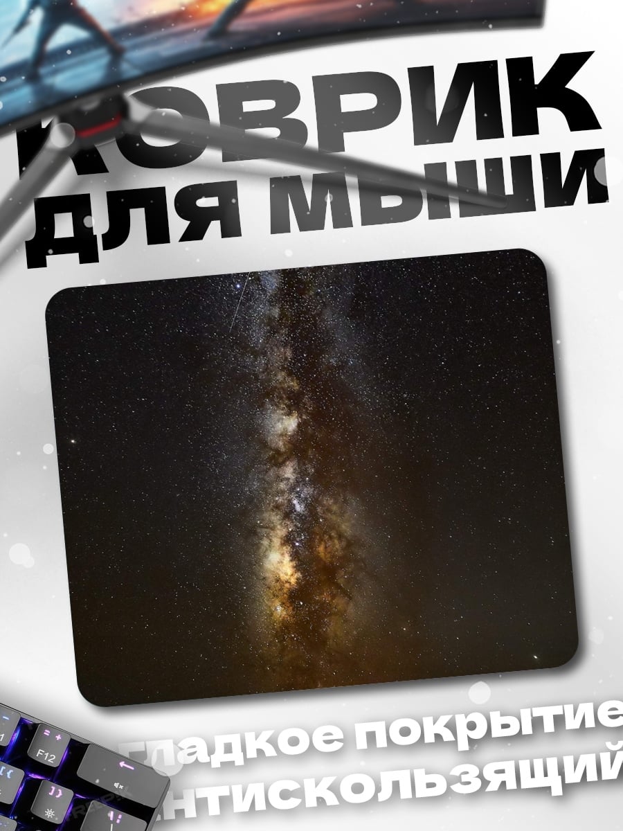 Коврик Млечный путь
