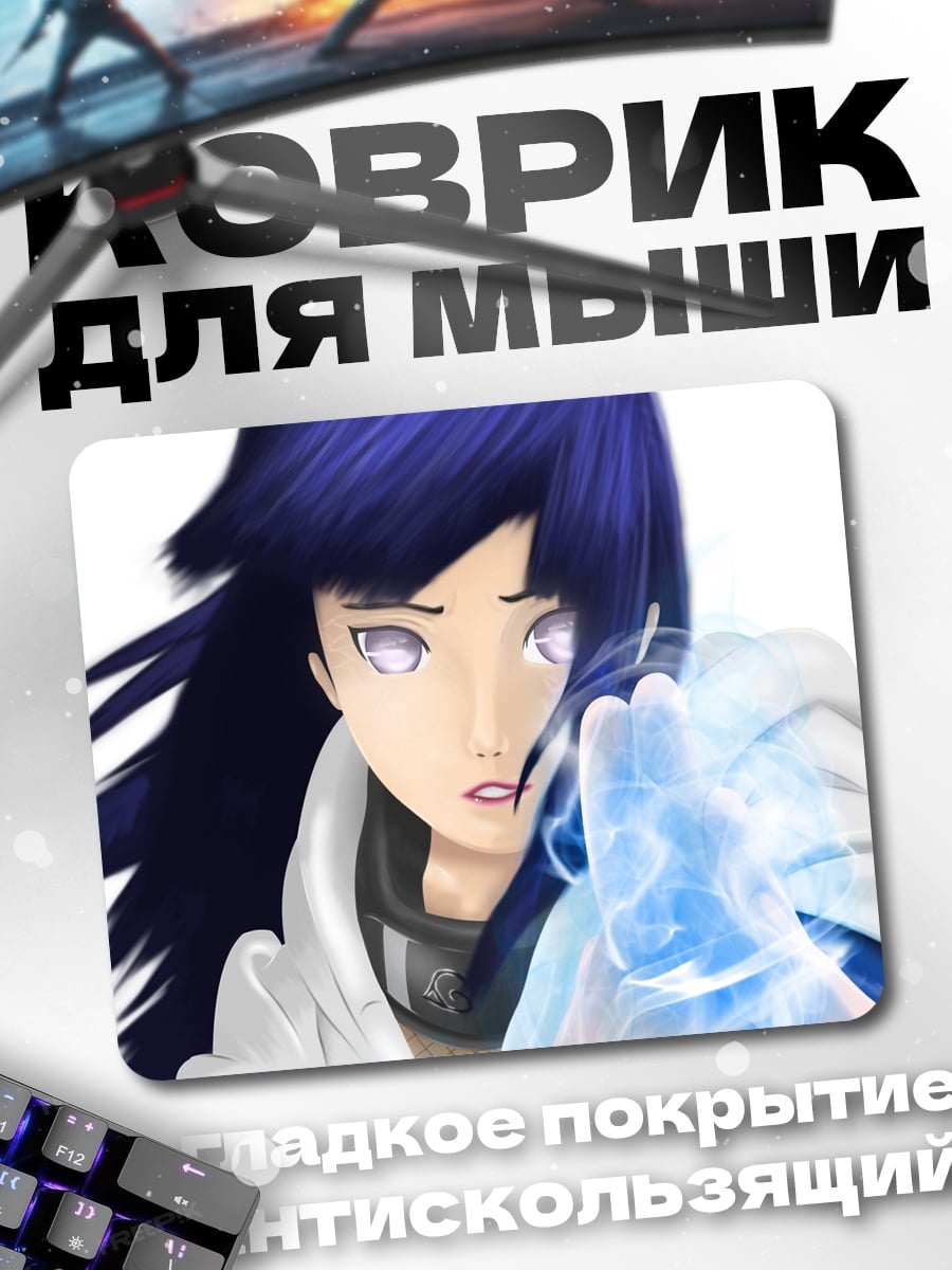Коврик Хината Бьякуган
