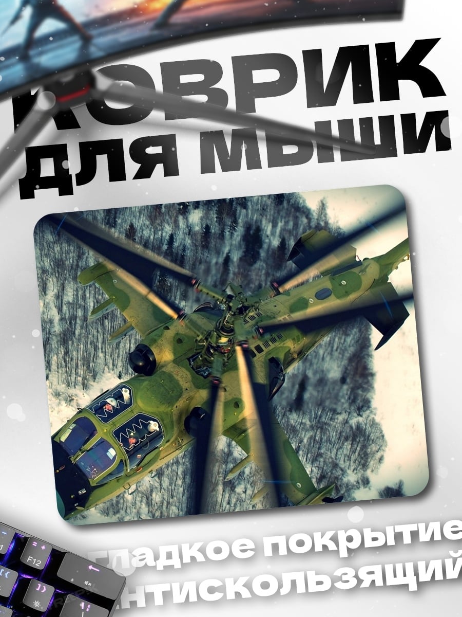 Коврик вертолет в горах