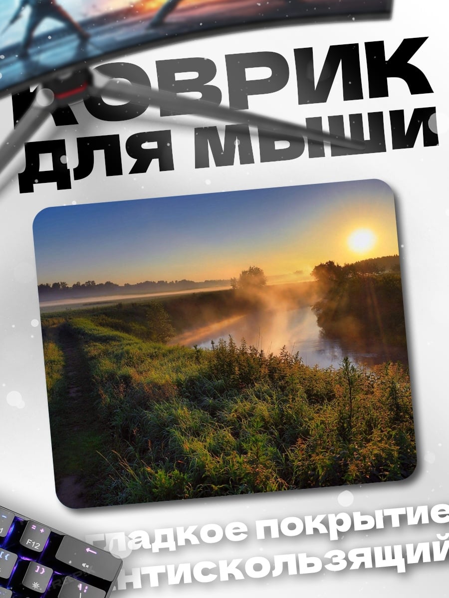 Коврик туманное утро река