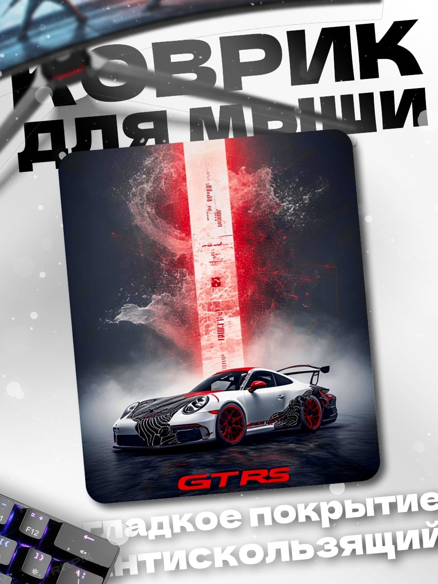 Коврик Porsche GTRS