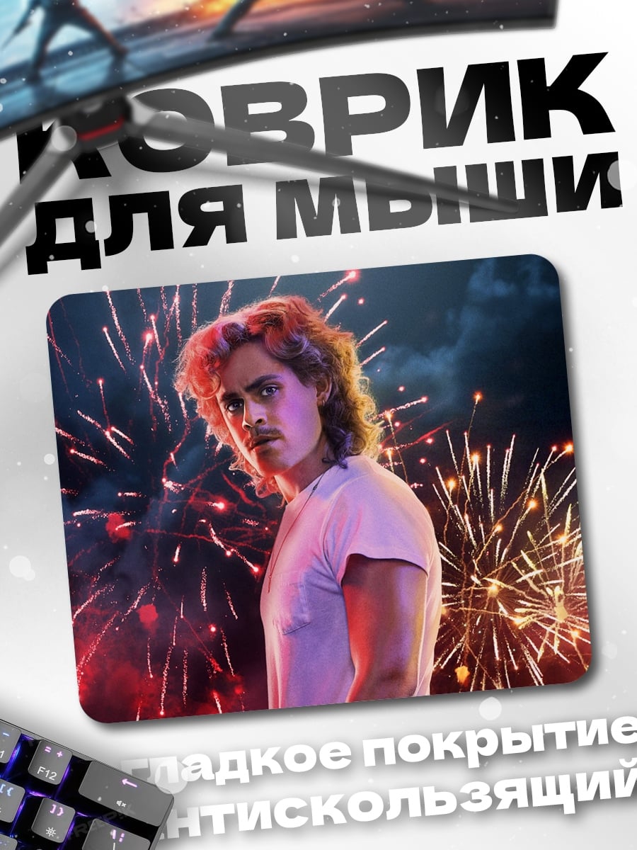 Коврик Билли Харгроув фейерверк