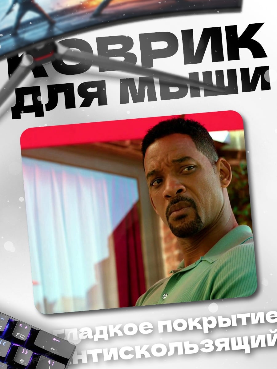 Коврик Уилл Смит