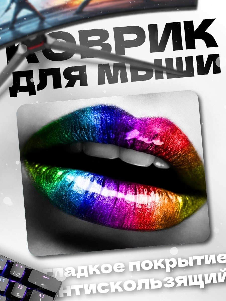 Коврик Радужные губы