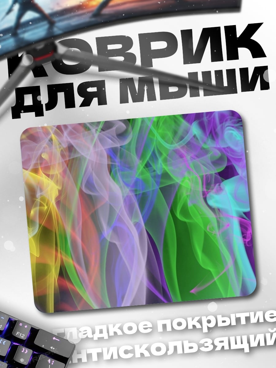 Коврик Цветной дым узор