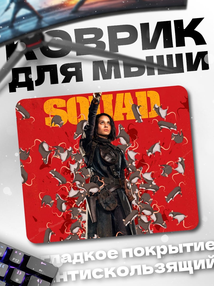 Коврик Отряд самоубийц