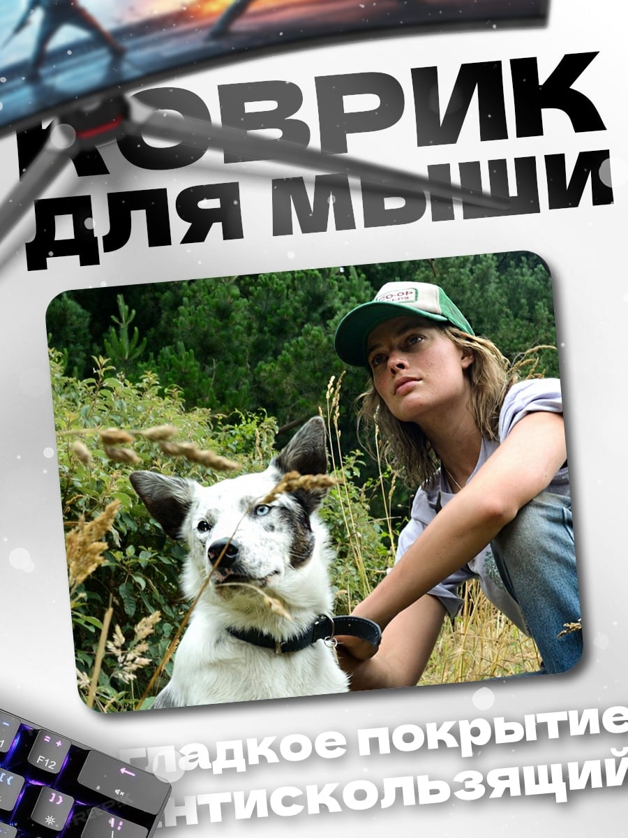 Коврик Девушка с собакой