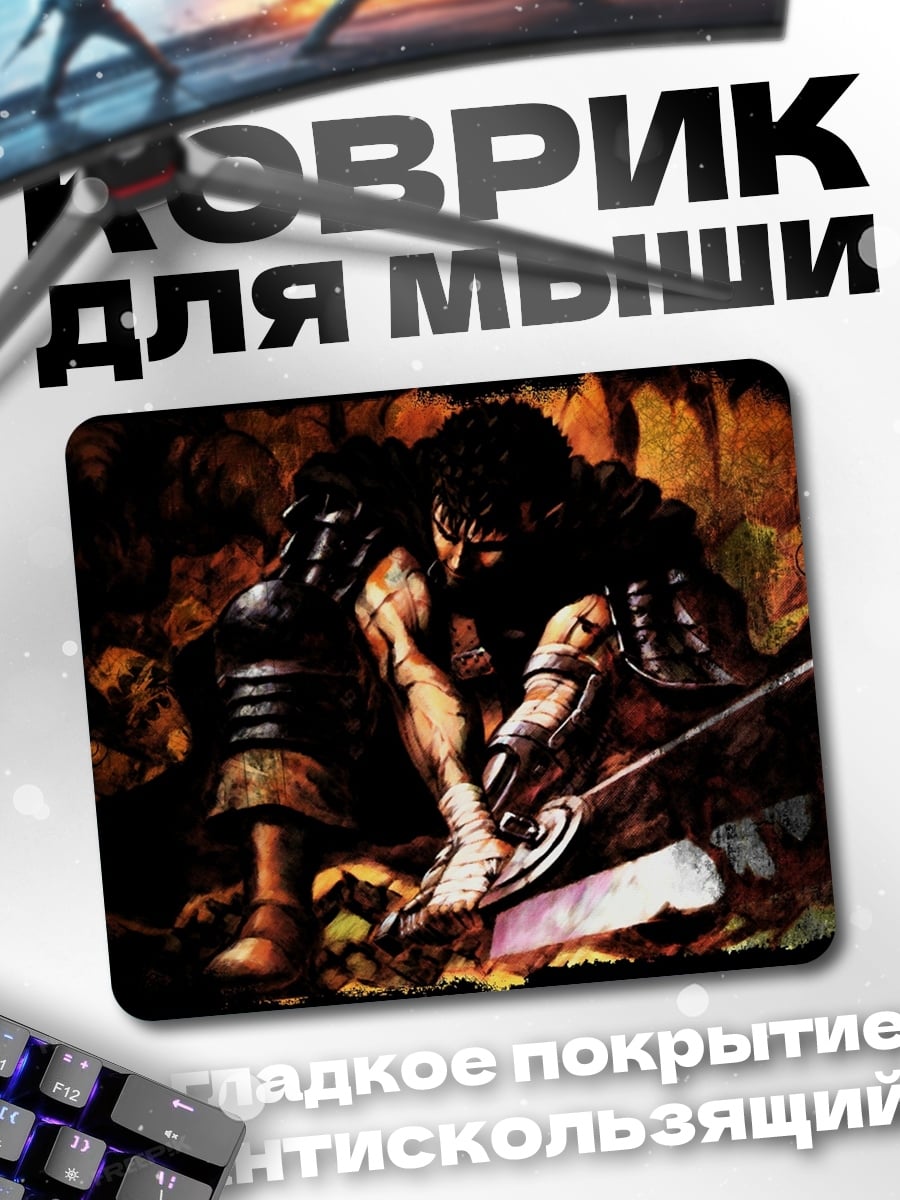 Коврик Гатс Чёрный мечник