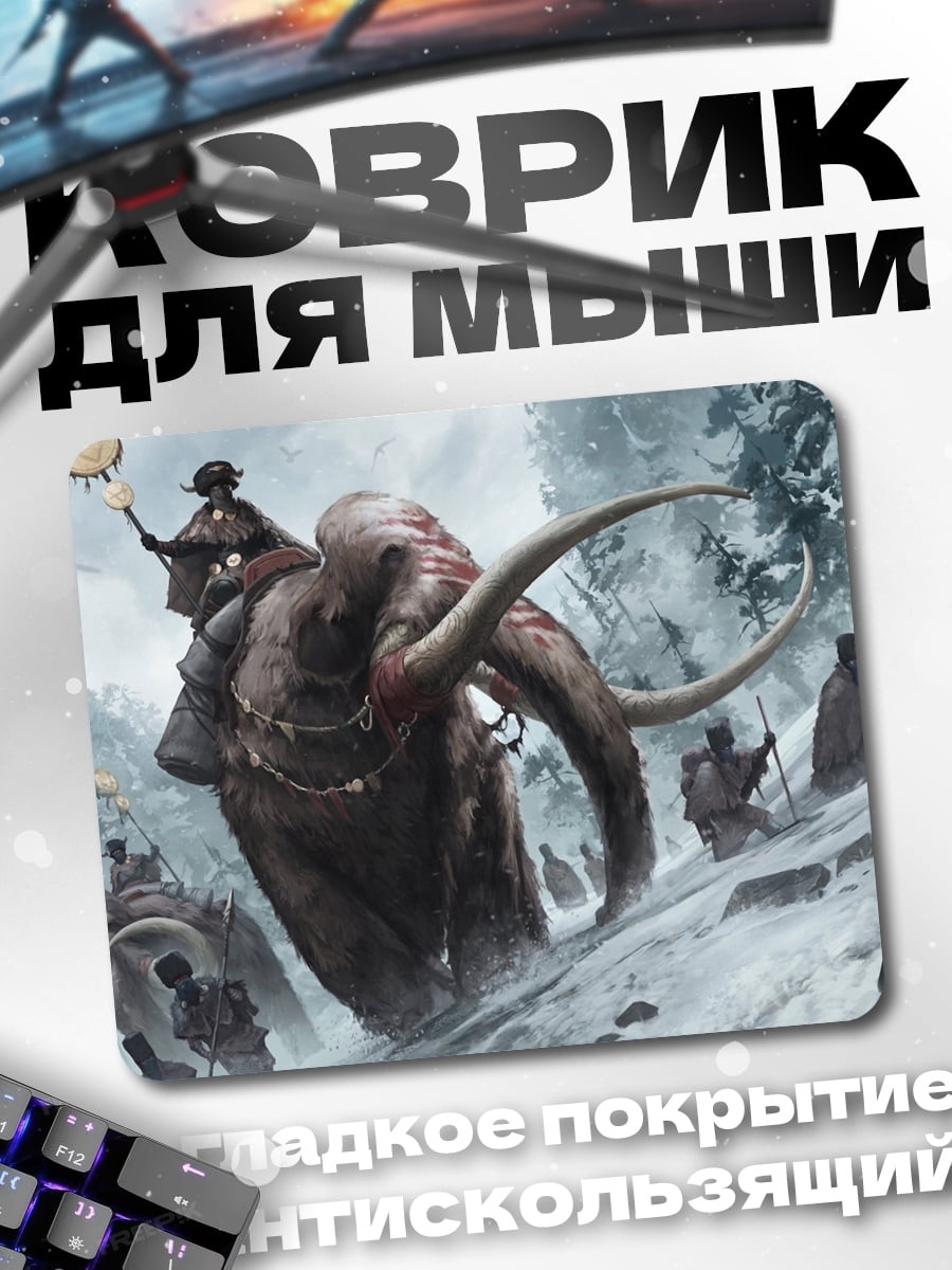 Коврик Поход мамонтов
