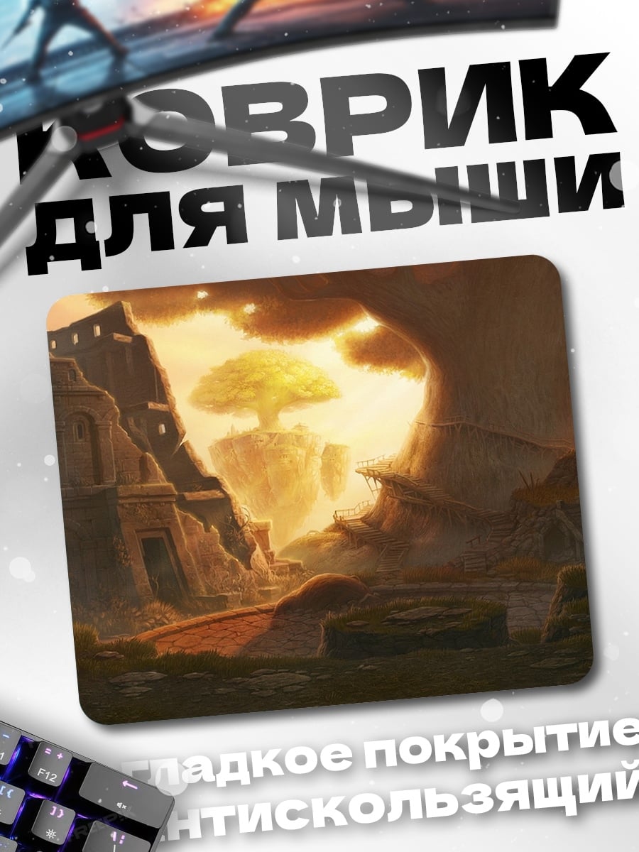 Коврик Затерянный мир