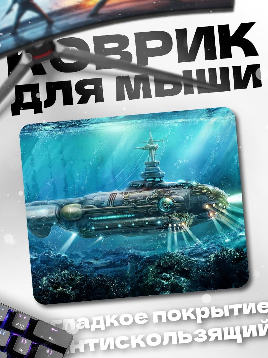 Коврик Подводная лодка