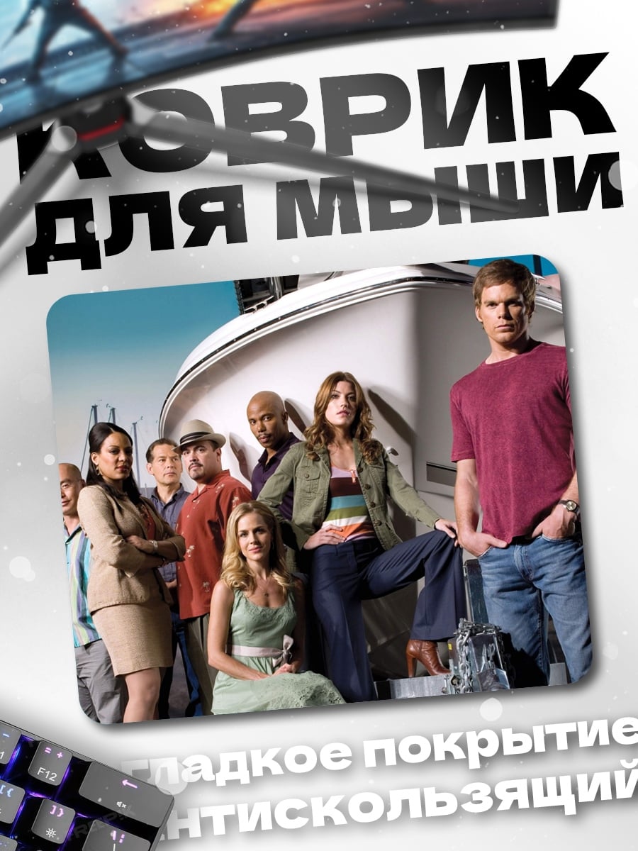 Коврик Команда Декстера
