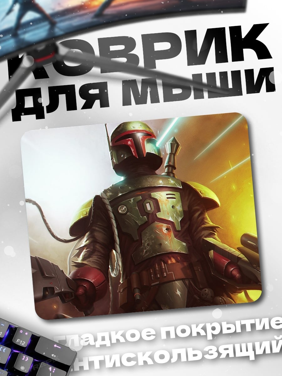 Коврик Боба Фетт