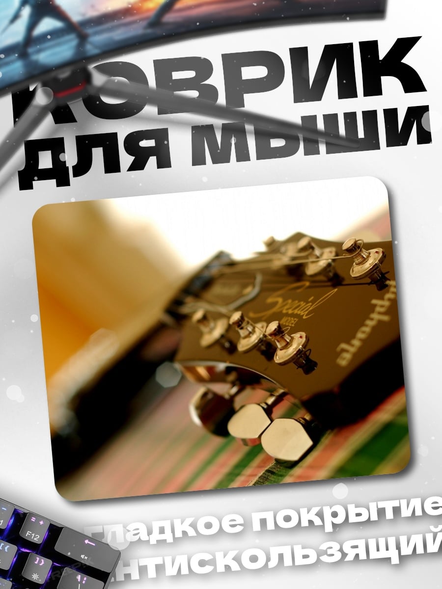 Коврик Гриф гитары